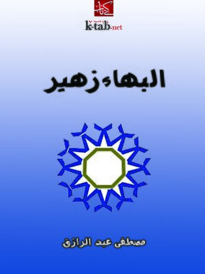 cover image of البهاء زهير